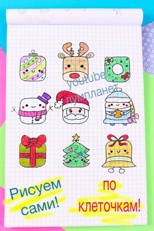 Рисунки по клеточкам квадратные для стикеров