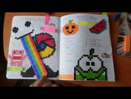 Оформление личного дневника в клеточку