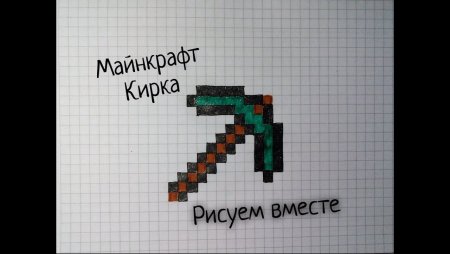 Кирка из МАЙНКРАФТА по клеточкам