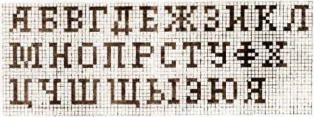 Рисовать по клеточкам буквы