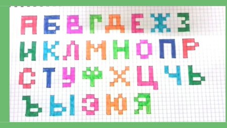 Буквы по клеткам