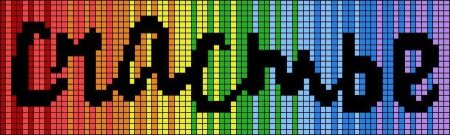 Фенечки прямого плетения с надписями