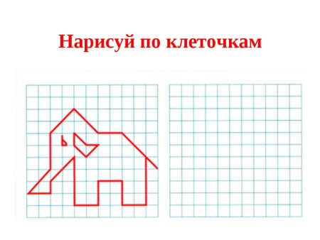 Скопировать фигуру по клеточкам
