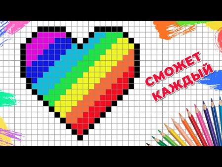 Рисунки по клеточкам сердце Радужное