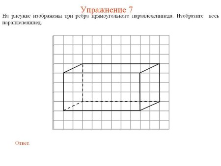 Изобразите прямоугольный параллелепипед