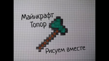 Топор из МАЙНКРАФТА по клеточкам