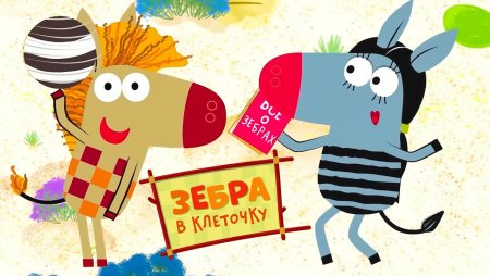 Зебра в клеточку