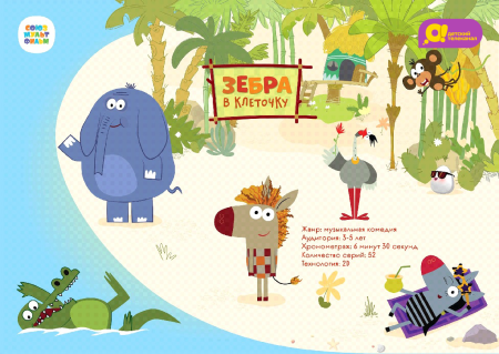 Зебра в клеточку Союзмультфильм