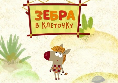 Зебра в клеточку
