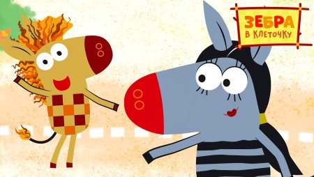 Зебра в клеточку мультик