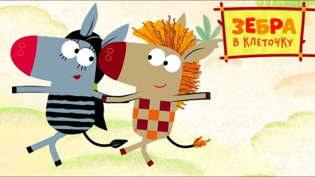 Зебра в клеточку мультик