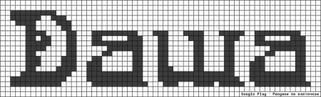 Рисование по клеткам имена