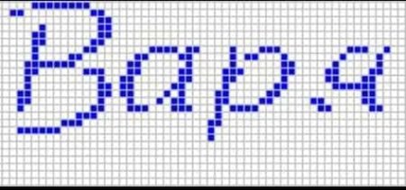 Рисунки по клеточкам имена