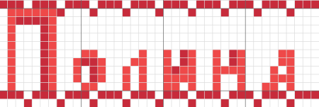 Имена по клеточкам в тетради для девочек