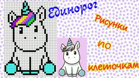 Рисование по клеточкам Единорог