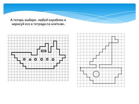 Нарисуй по клеткам кораблик