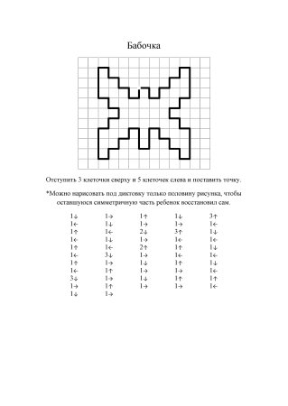 Графический диктант бабочка для дошкольников
