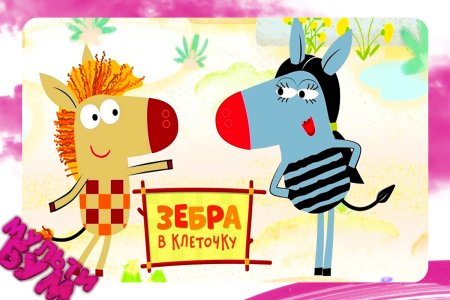 Зебра в клеточку герои мультфильма