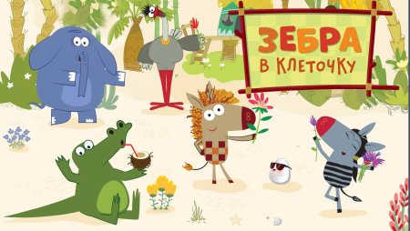 Герои мультика Зебра в клеточку