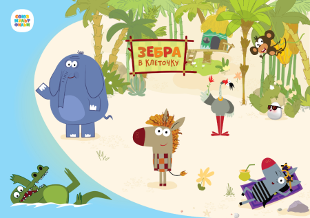 Зебра в клеточку мультфильм персонажи
