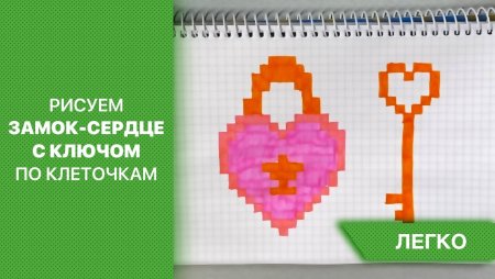 Рисунки по клеточкам сердце с ключом