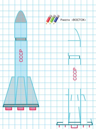 Чертеж ракеты для детей