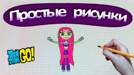 Картинки по клеточкам юные Титаны