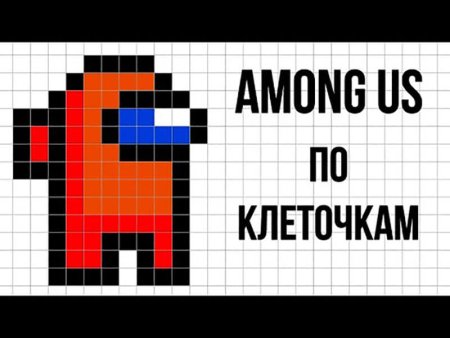 Амонг АС по клеточкам