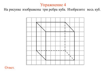 Параллелепипед на клетчатой бумаге