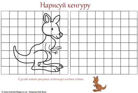 Рисование по клеткам кенгуру