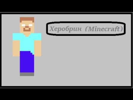 ХЕРОБРИН В МАЙНКРАФТЕ по клеточкам