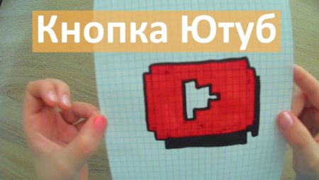 Рисовать по клеточкам кнопку ютуба