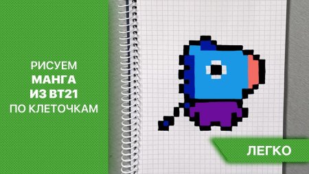 Bt21 по клеточкам