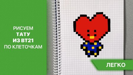Bt21 рисунки по клеточкам в тетради