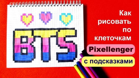 BTS по клеточкам в тетради