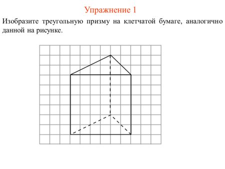 Призма на клетчатой бумаге