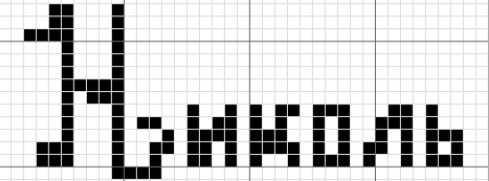 Рисунки по клеточкам надписи