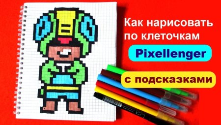 БРАВЛ старс по клеточкам пи пи пиксель Леон