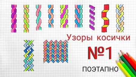 Косички по клеточкам