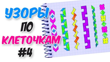 Узоры по клеточкам в тетради