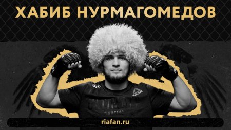 Спортсмен Хабиб Нурмагомедов