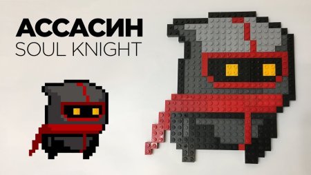 Soul Knight ассасин из лего