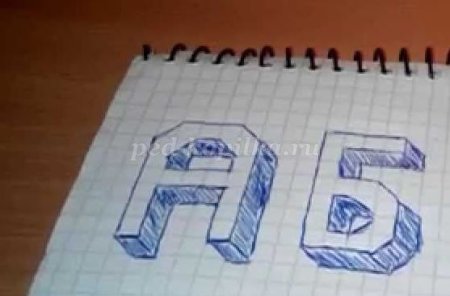 Объёмные буквы нарисовать по клеточкам