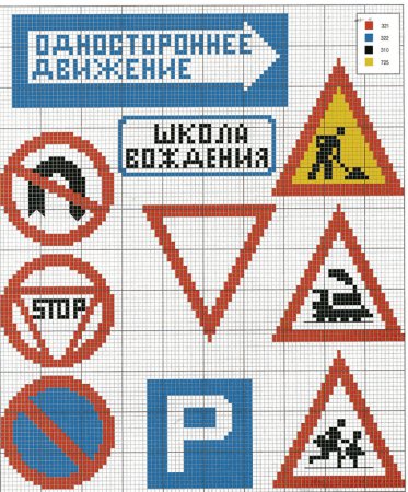 Вышивка дорожные знаки