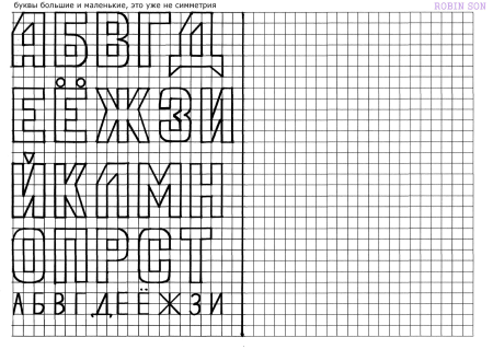 Буквы по клеточкам