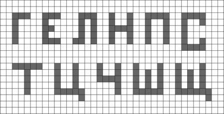 Буквы по клеткам