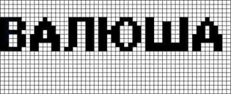 Рисунки по клеточкам имена