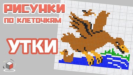 Уточка по клеткам