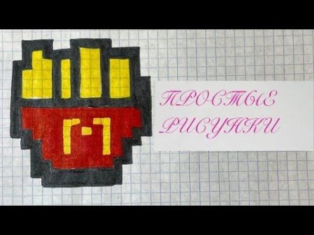 Рисунки по клеточкам картошка фри