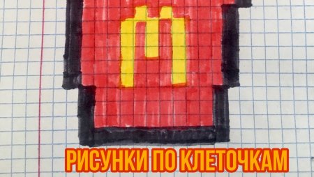 Рисунки по клеточкам макдональдс